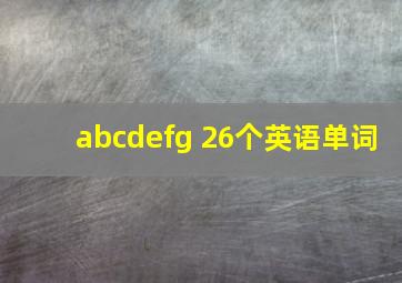 abcdefg 26个英语单词